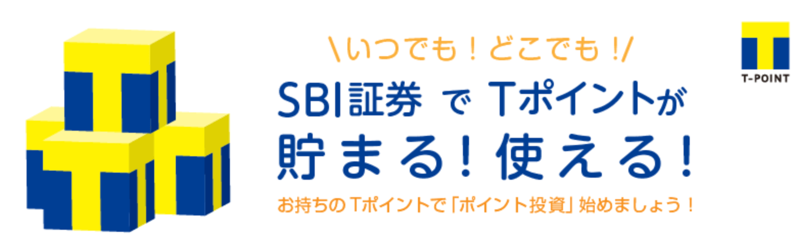 SBI証券のTポイントサービス
